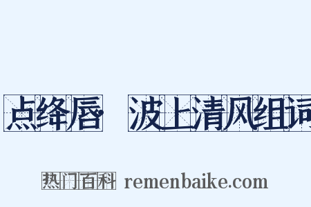 点绛唇·波上清风组词是什么意思的图片